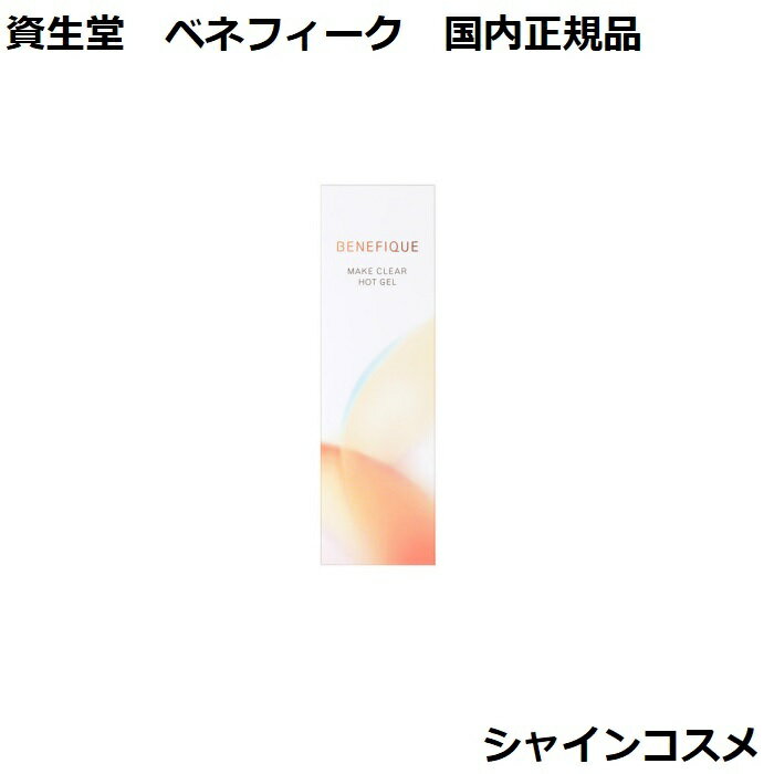 Ʋ ٥ͥե ᥤꥢ ۥåȥ 150g  SHISEIDO BENEFIQUE 4909978110727 ᥤ...