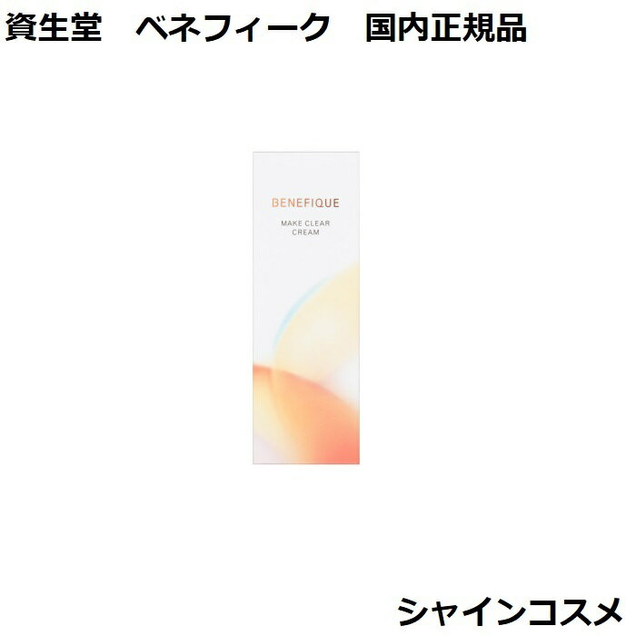 資生堂 ベネフィーク メイククリア クリーム 150g 本体 SHISEIDO BENEFIQUE 4909978110741 メイク落とし クレンジング クリ...