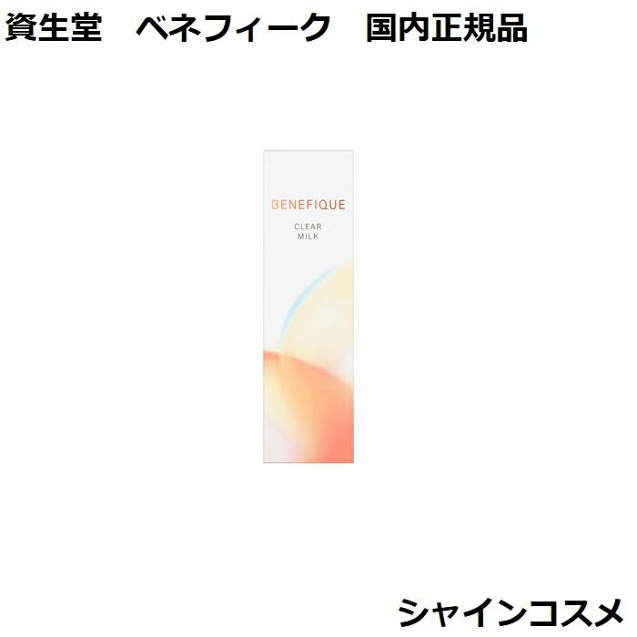 Ʋ ٥ͥե ٥ͥե ꥢߥ륯 180ml  SHISEIDO BENEFIQUE 4909978110864 ...