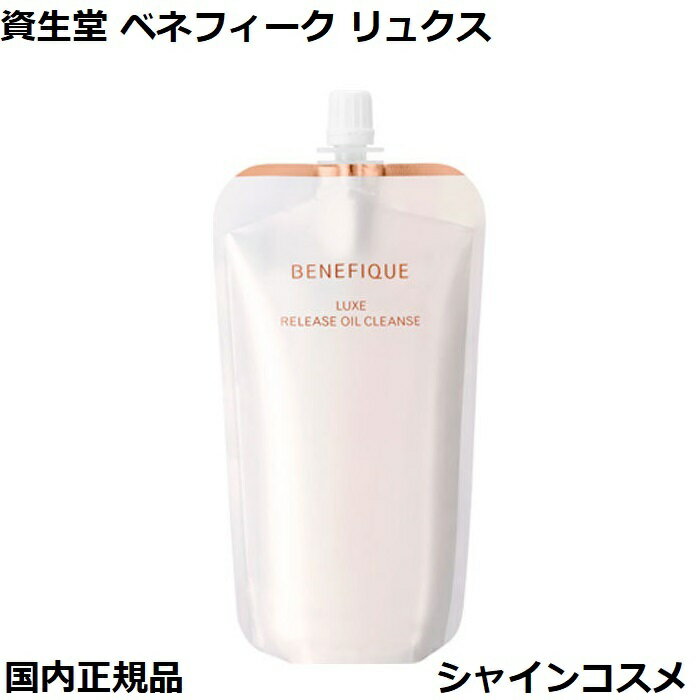 資生堂 ベネフィーク リュクス リリースオイルクレンズ 180ml 詰替え SHISEIDO BENEFIQUE 4909978124496 クレンジングオイル...