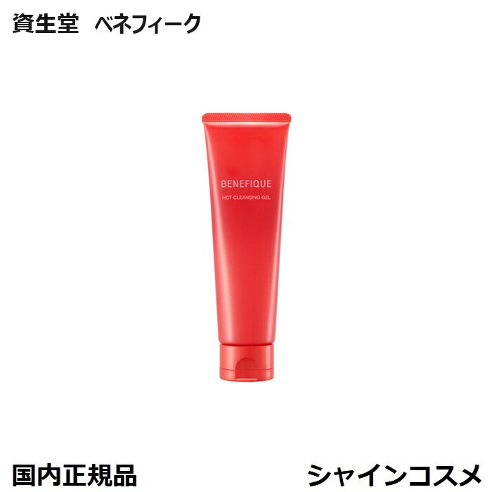 ベネフィーク ホットクレンジングジェル 150g 本体 資生堂 SHISEIDO BENEFIQUE 4909978231095 メイク落とし クレンジング ジ...