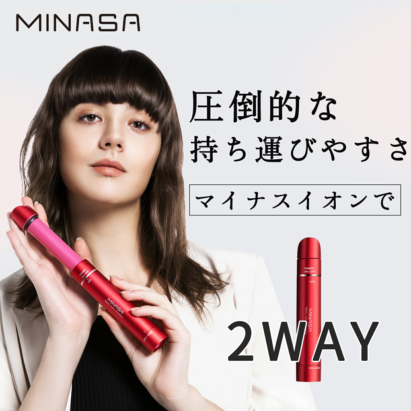 【限定♪P10倍】 MINASA 2WAYヘアアイロン マイナスイオン ホワイトデー 伸縮型 旅行 通勤 CARRY ROSE ヘアアイロン 前髪 機内持ち込み 海外対応 携帯 カール 携帯用 2WAY 多機能 持ち運び コンパクト ストレート 卒業シーズン 娘 誕生日 母の日ギフト プレゼント ミニ