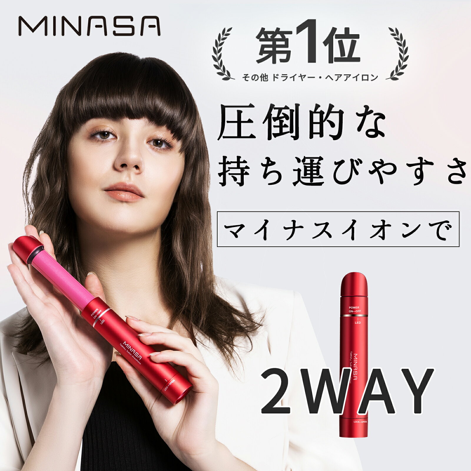 ポイント10倍!クリスマス感謝祭★ 旅行の必需品であり【1年保証】 MINASA 2WAY ヘアアイロン マイナスイオン ミニ カール 前髪 機内持ち込み ヘア...