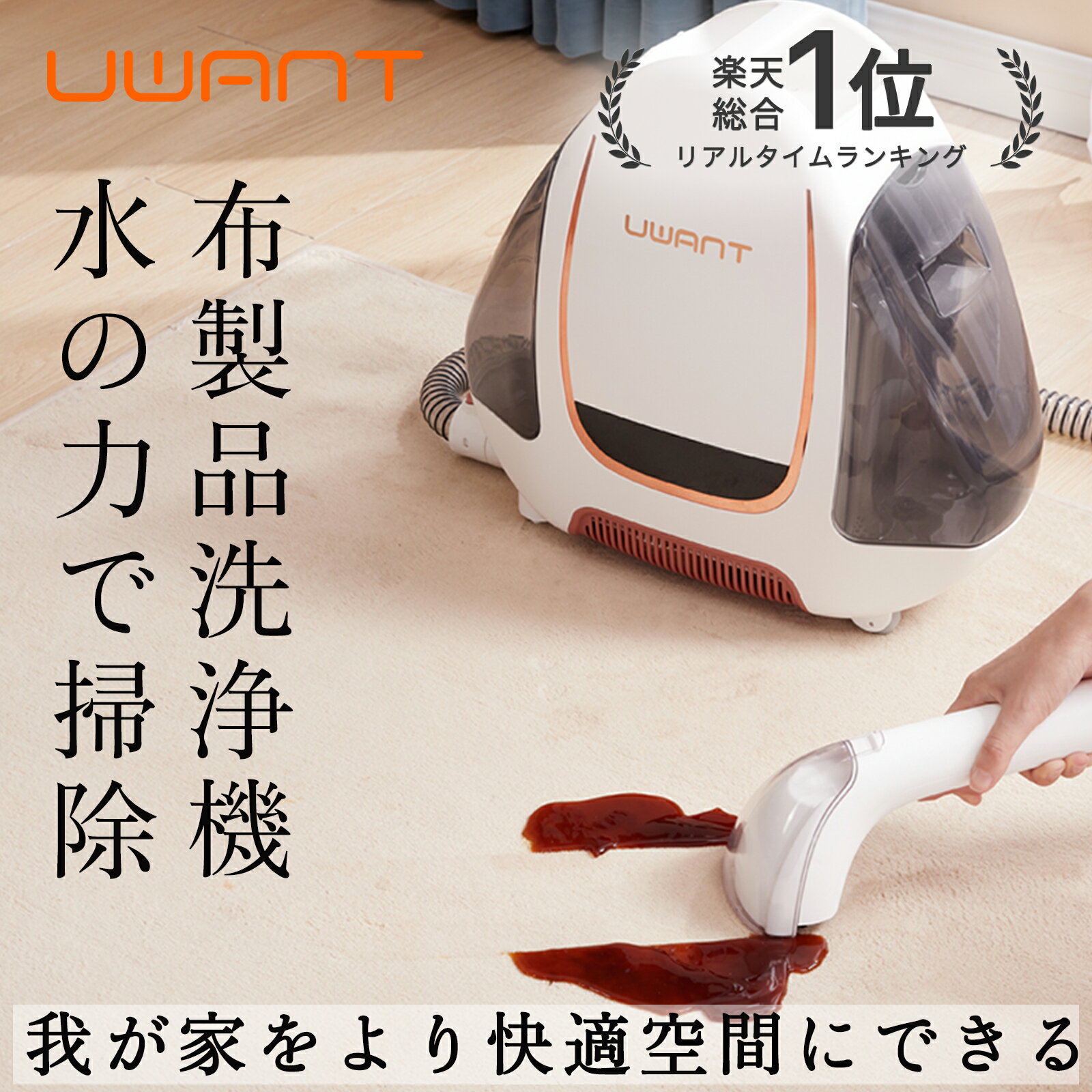 ROOM応援2,500円OFF★ UWANT B100 ユワント 布製品 洗浄機 リンサー 洗濯機 クリーナー カーペットクリ..