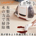UWANT B100 【1年保証】 布製品 洗浄機 リンサー