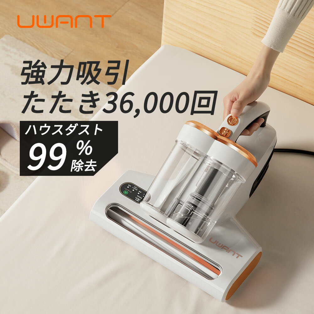 母の日 応援P10★ uwant M100 ユワント 布団クリーナー 15Kpa 強力吸引 布団掃除機 UV ランプ除菌 カビ取り クリーナー 猫 犬 花粉 梅雨 湿気 ダニ 温風 ハンディ ハウスダスト 大掃除 清掃 ふとんクリーナー ユワン ペット 毛 取り 吸引機 を吸い取る 掃除機