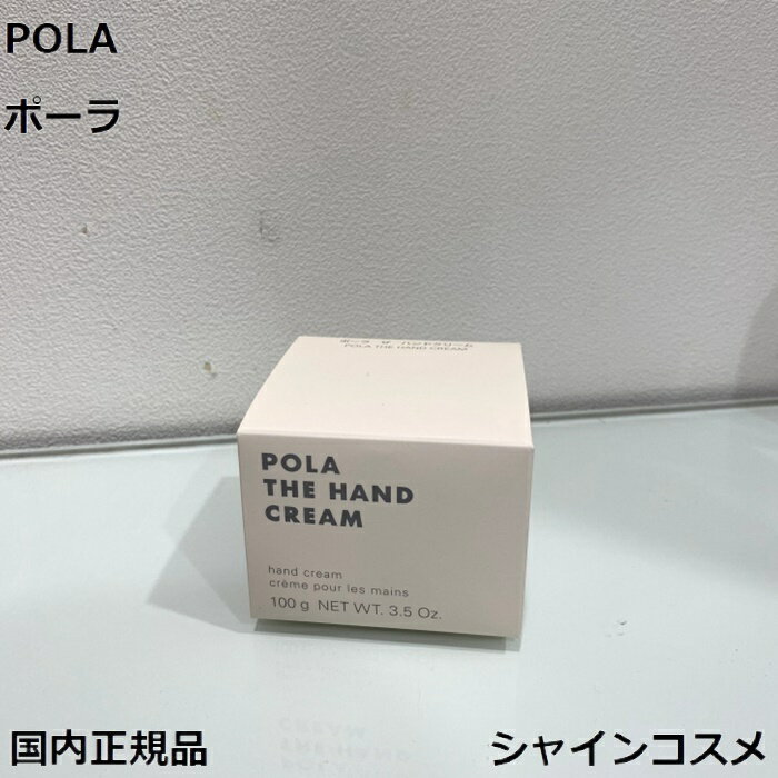 POLA ポーラ ホワイトショット ザ ハンドクリーム 100g 4953923333358 ハンドケア クリーム 美容液 保湿 美白 クリーム BA B.A 国内正規品