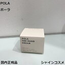 ポーラ ハンドクリーム POLA ポーラ ホワイトショット ザ ハンドクリーム 100g 4953923333358 ハンドケア クリーム 美容液 保湿 美白 クリーム BA B.A 国内正規品