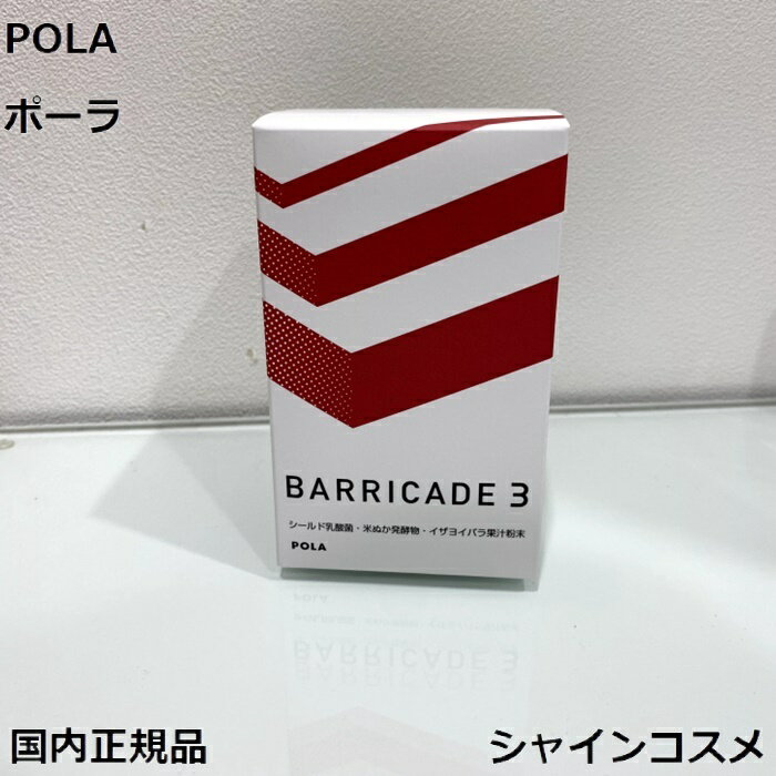 POLA ポーラ バリケード スリー 1.5g 30包 30日 1カ月 レギュラー 4953923310694 健康食品 サプリメント フード ドリンク シールド乳酸菌 乳酸菌 米ぬか発酵物 国内正規品 送料無料