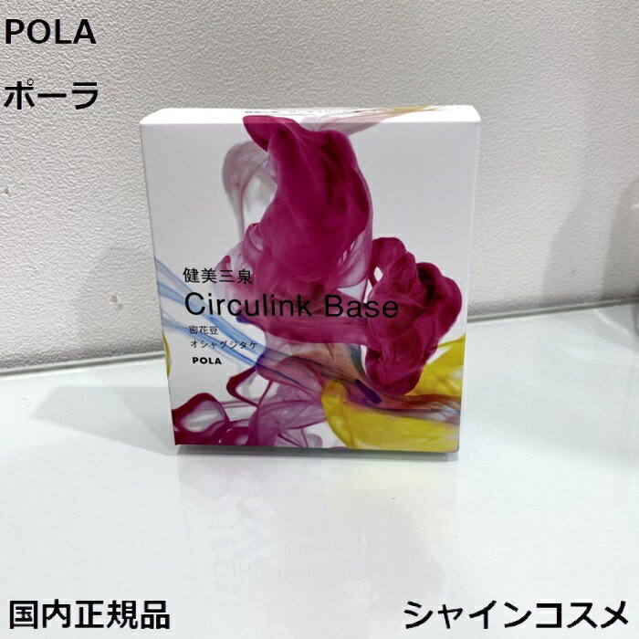 POLA ポーラ 健美三泉 サーキュリンクベース レギュラー 60粒 4953923309179 1カ月 30日 健康食品 サプリメント 密花豆 ガジュツ リュウガン ヘム鉄 葉酸 国内正規品 送料無料