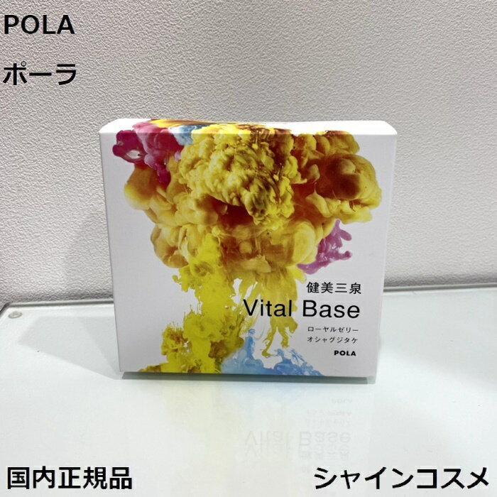 POLA ポーラ 健美三泉 バイタルベース お得用 180粒 4953923309162 3カ月 90日 健康食品 サプリメント ローヤルゼリー オシャグジタケ ネムノキ樹皮 高麗人参 国内正規品 送料無料