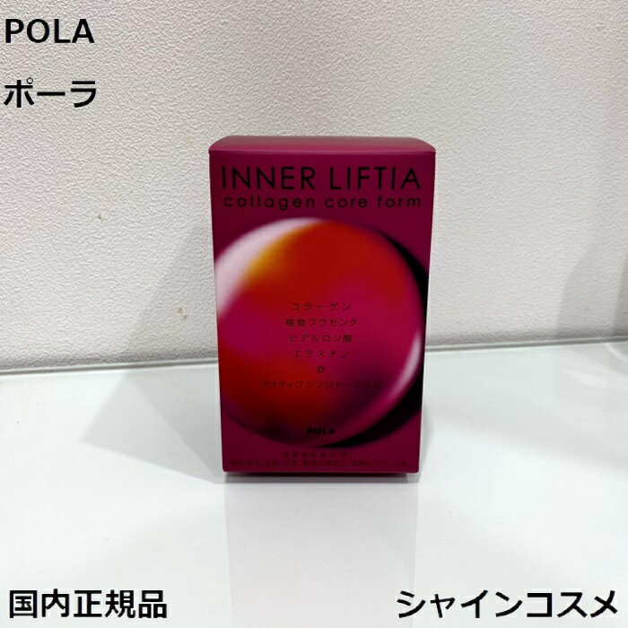 POLA ポーラ インナーリフティア コラーゲン コア フォルム 1.8g 30包 1ヶ月 4953923309308 コラーゲン 植物プラセンタ ヒアルロン酸 エラスチン 鉄 サプリメント 健康食品 栄養機能食品（鉄） 送料無料 国内正規品