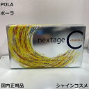 POLA ポーラ ネクステージ シー 2.3g 90包 お徳用 495