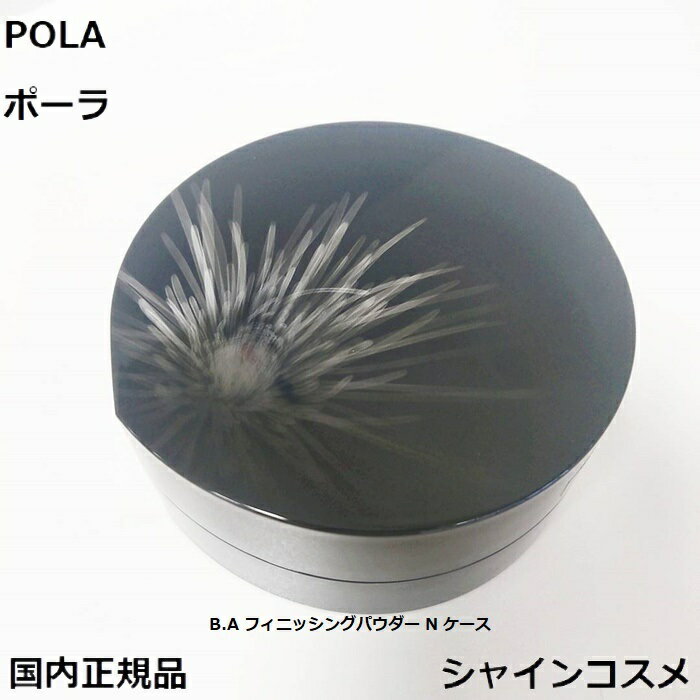 POLA ポーラ B.A フィニッシングパウダー N ケース 4953923308851 BA 化粧用具 ベースメーク フェイスパウダー 付属品 国内正規品