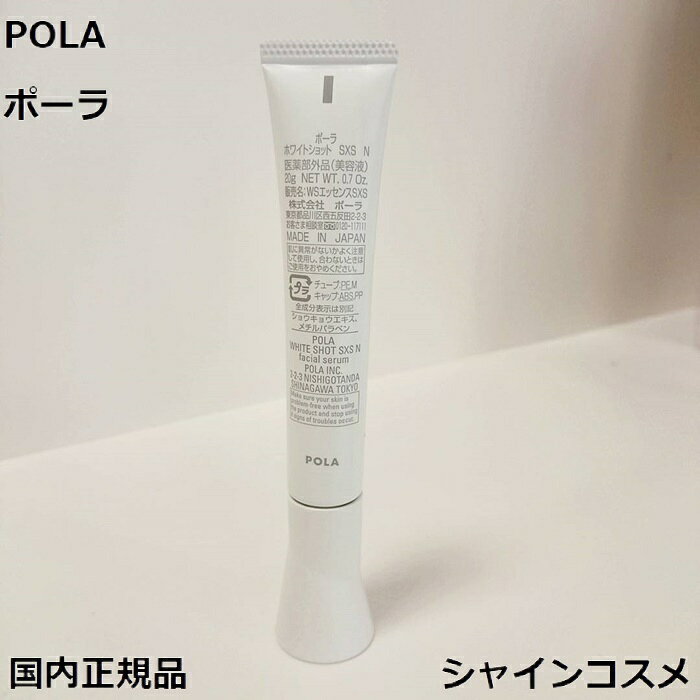 POLA ポーラ ホワイトショット SXS N 20g 薬用美白美容液 医薬部外品 国内正規品 shinecosme-10000542 シャインコスメ サンプル画像2