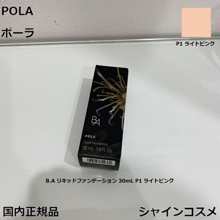 POLA ポーラ B.A リキッドファンデー