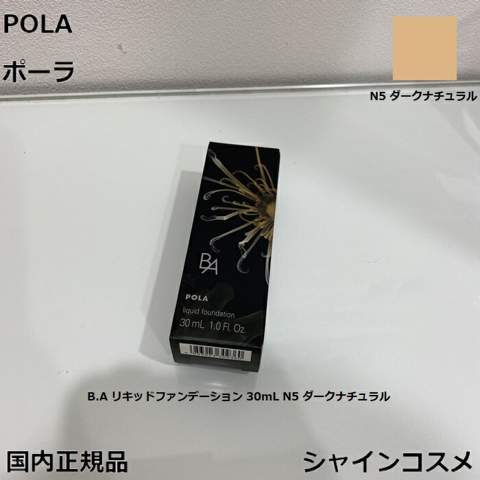 POLA ポーラ B.A リキッドファンデーション 30mL N5 ダークナチュラル 4953923309377 BA B.A. ベースメーク ファンデーション 美容液 下地 クリーム セラム エッセンス ハリ感 艶 国内正規品 送料無料 1