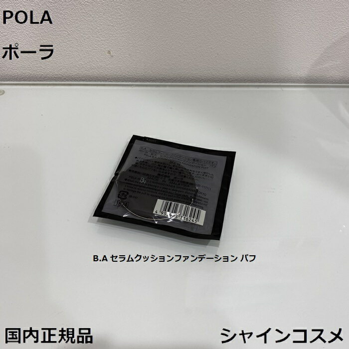 POLA ポーラ B.A セラムクッションファンデーション パフ 4953923316245 BA 化粧用具 ベースメーク ファンデーション 付属品 ケース 国...