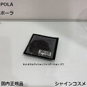 POLA ポーラ B.A セラムクッションファンデーション パフ 4953923316245 BA 化粧用具 ベースメーク ファンデーション 付属品 ケース 国内正規品