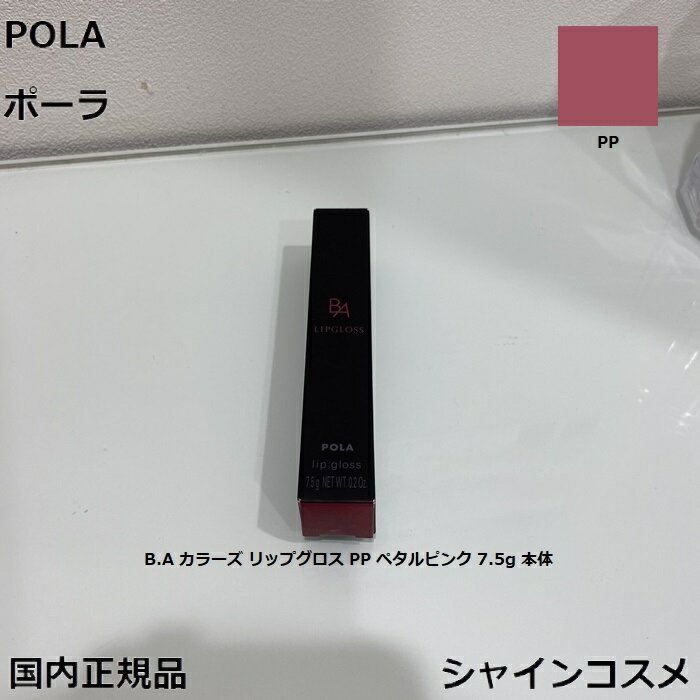 フラワーリップ POLA ポーラ B.A カラーズ リップグロス PP ペタルピンク 7.5g 本体 4953923308646 BA B.A. ポイントメーク リップカラー リップグロス 口紅 無香料 咲き誇る花々のような、エレガントなモーヴピンク 国内正規品 送料無料