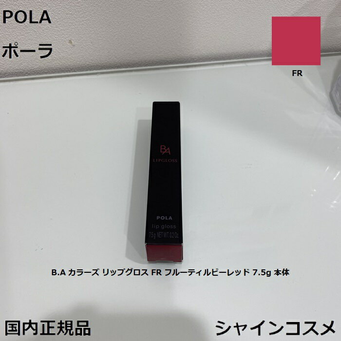 POLA ポーラ B.A カラーズ リップグロス FR フルーティルビーレッド 7.5g 本体 4953923308653 BA B.A. ポイントメーク リップカラー リップグロス 口紅 無香料 豊かに実った果実のような、鮮やかなレッド 国内正規品 送料無料