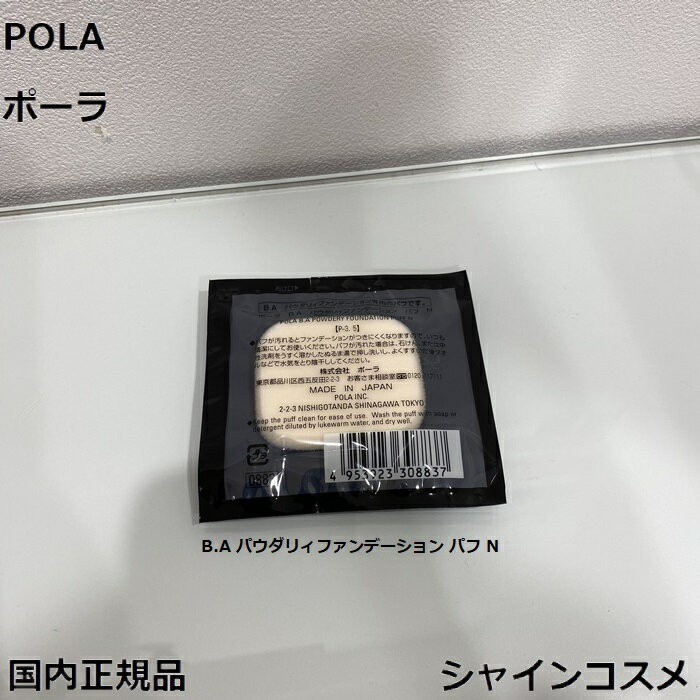 POLA ポーラ B.A パウダリィファンデーション パフ N 4953923308837 BA 化粧用具 ベースメーク ファンデーション 付属品 国内正規品 ...
