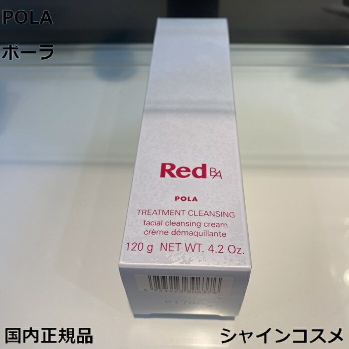 POLA ポーラ Red B.A トリートメントクレンジング 120g 4953923306376 RED BA レッド スキンケア クレンジング メーク落とし...