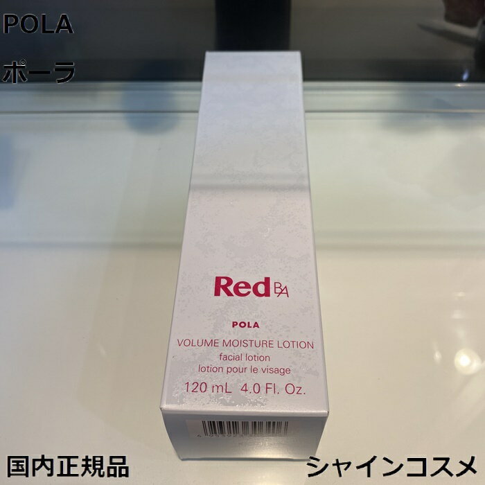 ポーラ POLA ポーラ Red B.A ボリュームモイスチャーローション 120mL 本体 4953923306406 RED BA レッド スキンケア ローション 化粧水 化粧液 美容 スキンケア ハリ 送料無料 国内正規品