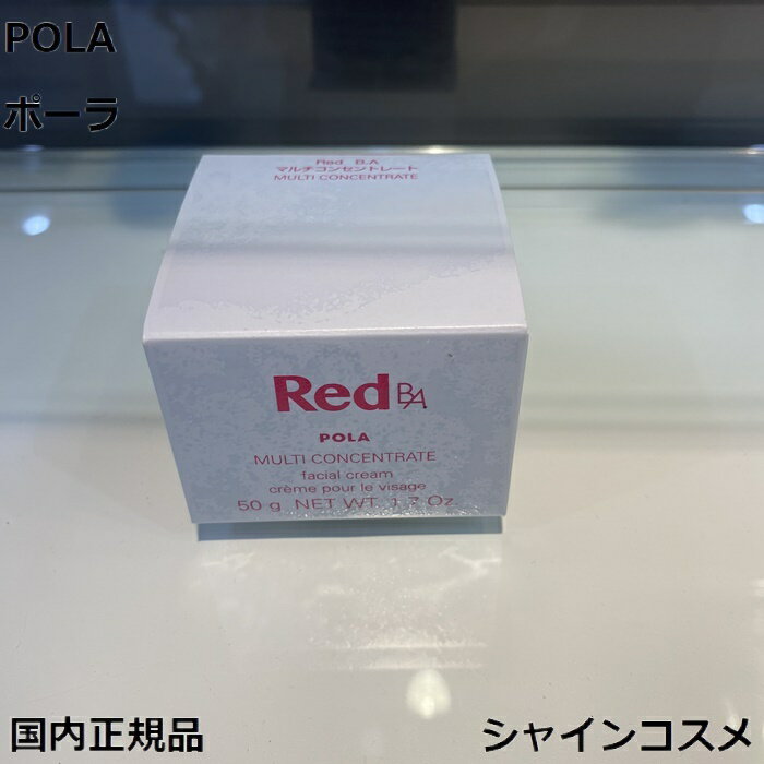 ポーラ POLA ポーラ Red B.A マルチコンセントレート 50g 本体 4953923306413 RED BA レッド 美肌 スキンケア ミルク 乳液 クリーム エマルジョン エマルション 美容液 スキンケア エイジングケア エイジング 保湿 美肌 セラム 国内正規品 送料無料