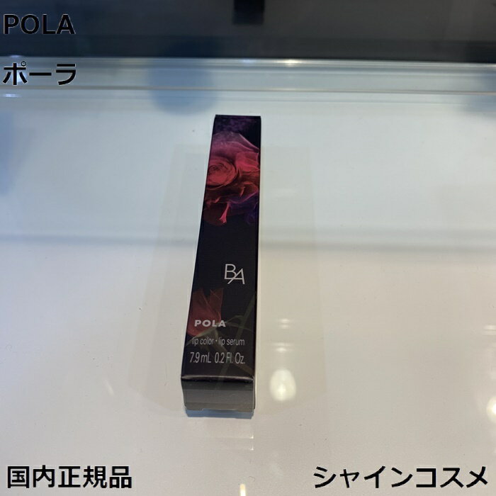 ポーラ POLA ポーラ B.A リキッドルージュセラム 7.9mL 05 ローズカシス 新色 4953923309605 BA ポイントメーク リップカラー リップグロス 口紅 リップ用美容液 リップスティック B.Aスキンケア 限定色 数量限定 国内正規品 送料無料