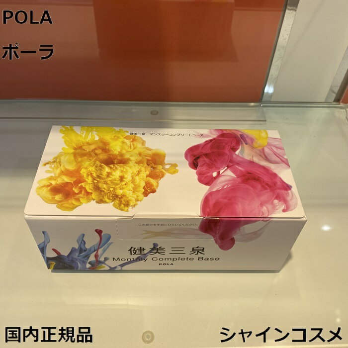 POLA ポーラ 健美三泉 コンプリートベース 4953923309148 1カ月 30日 健康食品 サプリメント バイタルベース サーキュリンクベース シールドベース オシャグジタケ 高麗人参 霊芝 ヘム鉄 葉酸 国内正規品 送料無料