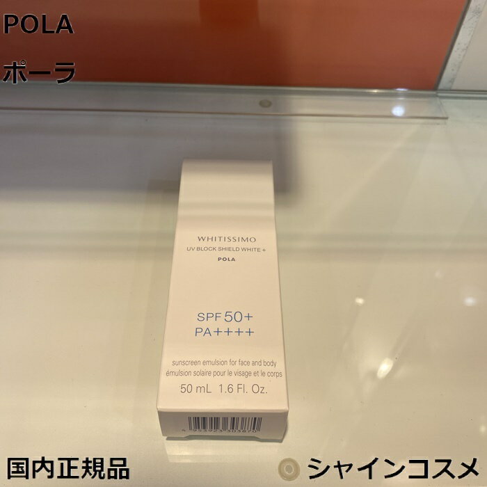 ポーラ POLA ポーラ ホワイティシモ 薬用UVブロック シールドホワイトプラス 50mL SPF50+PA++++ 4953923303870 スキンケア 化粧品 美白 日焼け止め UVブロック 美容液 エッセンス プロテクター 紫外線 カット 国内正規品 送料無料 TOP10