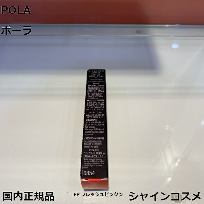 POLA ポーラ B.A カラーズ コレクティッド カラースティック リップカラー ブラッシュ FP フレッシュピンク 1.6g 本体 4953923308547 BA B.A. ポイントメーク フェイスカラー リップカラー 口紅 リップスティック 無香料 国内正規品 送料無料