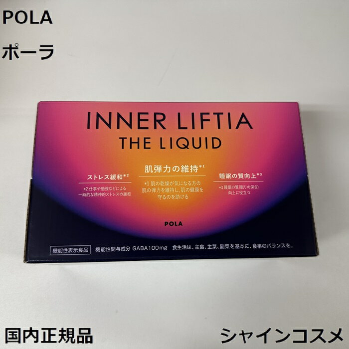 POLA ポーラ インナーリフティア ザ リキッド 50mL 10本入り 4953923307892 健康食品 機能性表示食品 GABA100mg サプリメント 国内正規品 送料無料