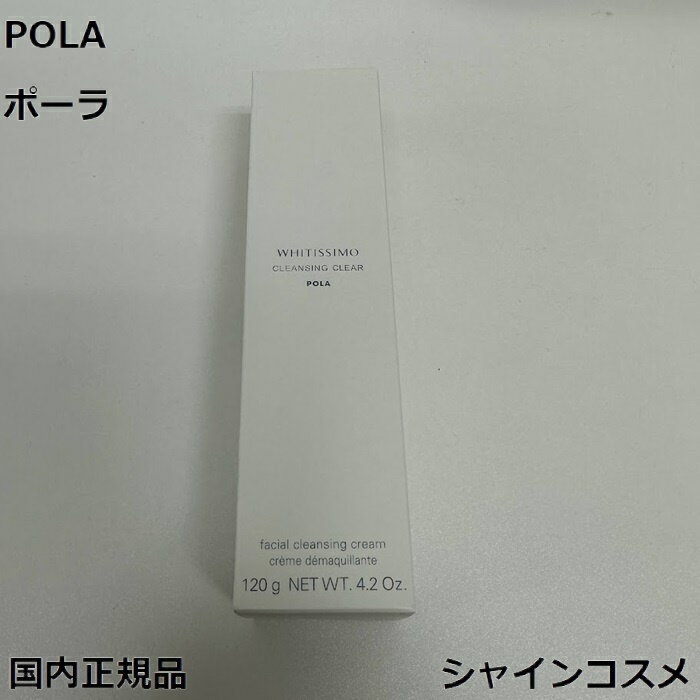 POLA ポーラ ホワイティシモ 薬用クレンジング クリア 120g 4953923314760 スキンケア 化粧品 クレンジング メーク落とし クレンジングク...