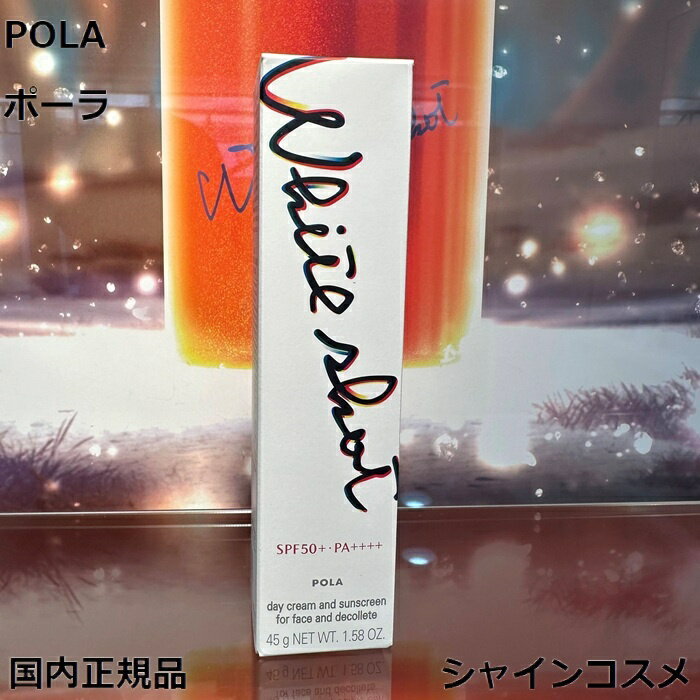 POLA ポーラ ホワイトショット セラムUV 45g SPF50+ PA++++ スキンケア 日ヤケ止め 4953923311592 化粧品 クリーム ローション 日焼け止め UV カット ブロック WSセラムUV 医薬部外品 日中用クリーム 日ヤケ止め 化粧下地 化粧上地 無香料 無着色 国内正規品 送料無料