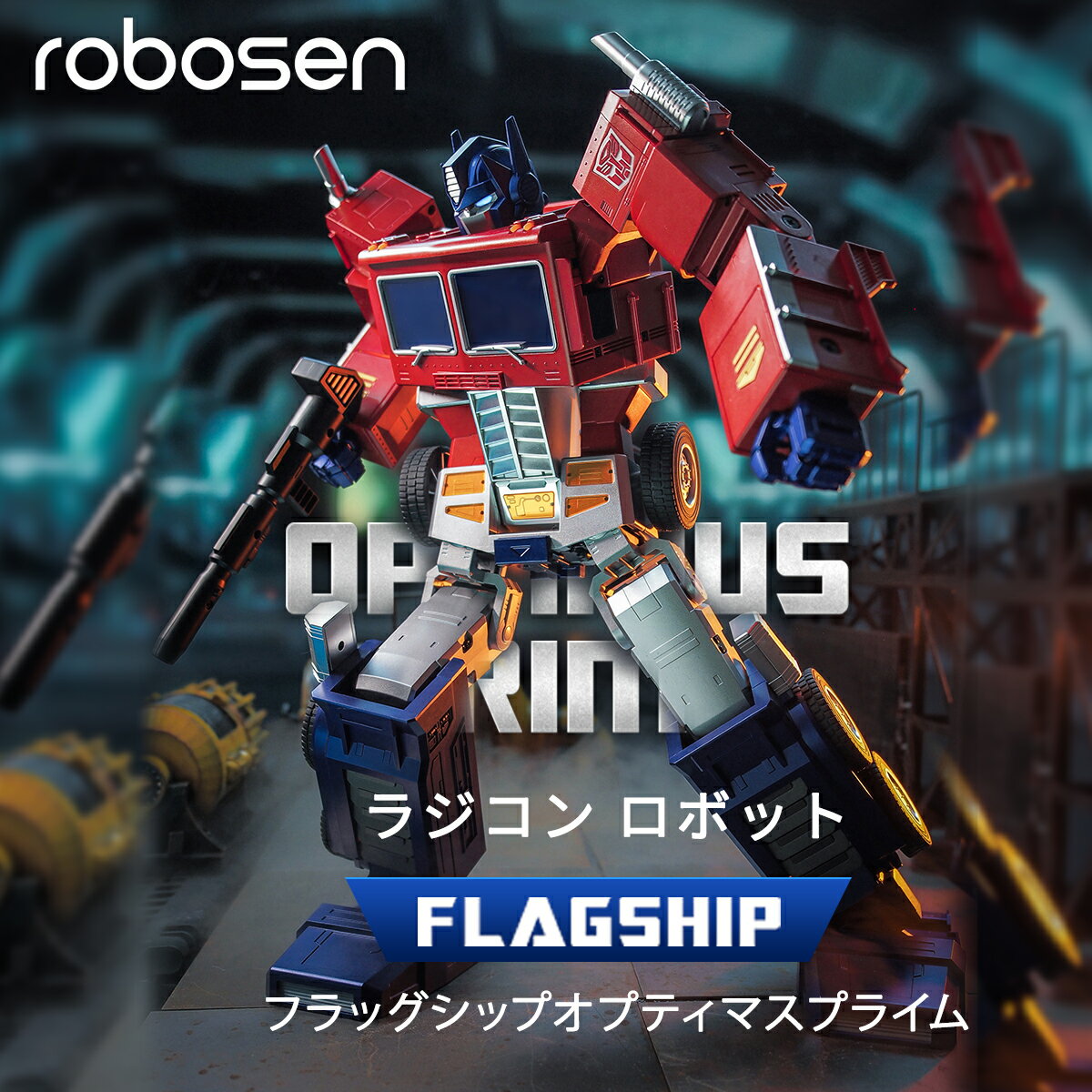 父の日 プレゼント 【1位獲得！ 1年保証】 Robosen トランスフォーマー 自動変形 ロボット フラッグシップ オプティマスプライム ラジコンカー 電動ロボット おもちゃ ロボットのおもちゃ TRANSFORMERS プラモデル ラジコン ドローン ロボット ラジコン ドローン