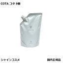 コタ アイ ケア トリートメント 9 750g 詰替用 COTA 詰め替え用 レフィル アイケア リフィル 9番 九番 プレゼント ギフト 国内正規品 送料無料