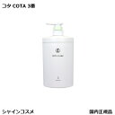 コタ アイ ケア トリートメント 3 800g 本体 COTA アイケア 3番 三番 プレゼント ギフト ボトル 国内正規品 送料無料