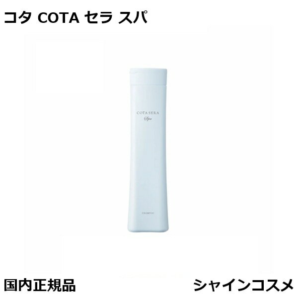 コタ セラ スパ シャンプー β 300ml 本体 ベータ COTA SERA Spa Shampoo beta プレゼント ギフト S 小 国内正規品 送料無料