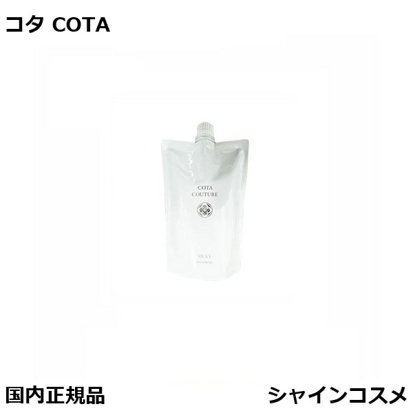 COTA コタクチュール トリートメント シルキー 詰替 550ml 詰替用 COTA 詰め替え用 レフィル リフィル プレゼント ギフト 国内正規品 送料無料