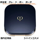 資生堂 クレ ド ポー ボーテ CPB ケース タンクッションエクラ ナチュレル 化粧用具 クレドポーボーテ Cle de Peau Beaute SHISEIDO 4514254110034 クッションファンデーション クレドポー くれどぽ クレポー くれぽー 国内正規品