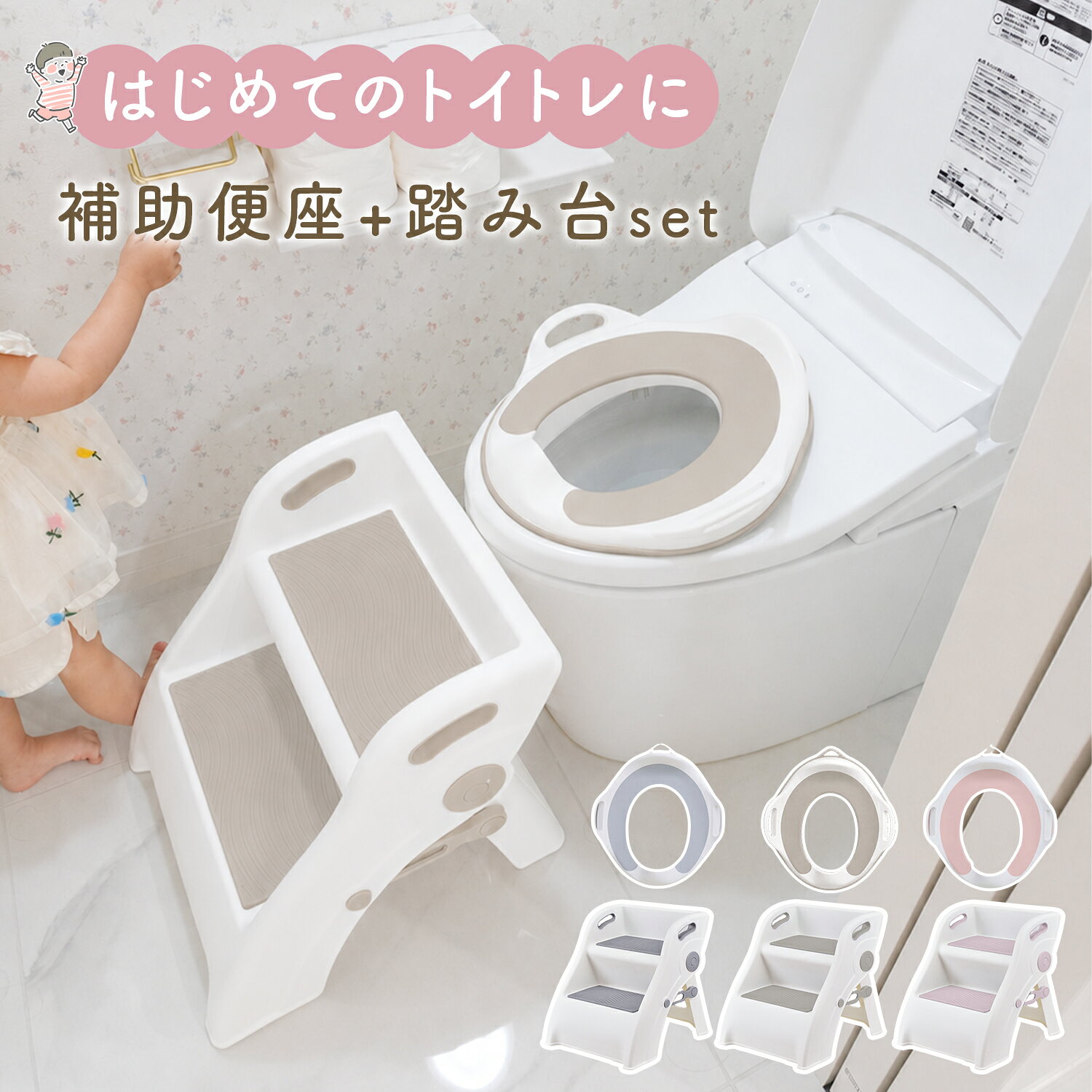 備考メーカー希望小売価格はメーカーサイトに基づいて掲載しています関連キーワード 商品カテゴリ：補助便座 子供用便座 キッズ便座 ベビー便座 トイトレ トイレトレーニング おまる トイレ練習 トイレデビュー 超軽量 軽量 コンパクト 省スペース 持ち運びやすい 置くだけ 簡単設置 簡単収納 洗いやすい 清潔 衛生的 滑り止め 安定感 安心 安全 赤ちゃん ベビー キッズ 子ども 男の子 女の子 シンプル おしゃれ かわいいトイトレグッズ トイレ用品 ベビー用品 育児グッズ ギフト、イベント：出産祝い 出産お祝い 誕生日 誕生日プレゼント プレゼント ギフト 入園準備 参加セール：楽天お買い物マラソン 買い物マラソン お買い物マラソン対象商品 マラソン期間中 クーポン マラソンクーポン 買い回り 楽天スーパーSALE スーパーセール ブラックフライデー 楽天ブラックフライデー 楽天大感謝祭 感謝祭セール SALE セール タイムセール キャンペーン ポイント 39ショップ 39ショップ買い回り アウトレット 送料無料 楽天限定 期間限定 今だけ-------------------------踏み台------------------------- 〇サイズ： 使用時：（約）奥行40cm×幅37cm×高さ39cm 収納時：（約）奥行16cm×幅37cm×高さ54cm 〇バリエーション：グレージュ／グレー／ピンク 〇素材： 踏み台本体：ポリプロピレン（PP） ステップ面：熱可塑性エラストマー（TPE） 〇重量：1.35kg 〇セット内容：本体、日本語説明書 〇お手入れ方法 ・汚れを落とす際は薄めた中性洗剤を浸した柔らかい布等で軽く拭き取って下さい。しっかりと水気を拭き取ってから保管して下さい。湿気・水気が残ったまま保管・放置しますと「サビ」等の原因となります。 ・タワシ、磨き粉等の使用は、傷や汚れやすさの原因となるためお避けください。 〇ご注意 ※ご使用前に、製品に破損・変形・ぐらつき等の異常がないことを必ず点検してください。異常が認められた場合は、使用しないでください。 ※本製品は、平坦で安定した滑りにくい場所で使用してください。不安定な場所で使用すると、転倒・転落事故の原因となります。 ※脚部を開いた際は、必ずロックが確実にかかっていることを確認してください。ロックが不十分な場合、脚部が開閉して転倒・転落するおそれがあります。 ※脚部の開閉時は、可動部に手や指を挟まないよう十分注意してください。 ※大きな荷物を持った状態で使用しないでください。バランスを崩しやすくなり危険です。 ※昇降は慎重に行い、飛び乗り・飛び降りは絶対にしないでください。 ※保管の際は、雨水や直射日光の当たらない場所に保管してください。劣化による強度低下の原因となります。 ■コンパクトに収納できるスマート設計 使わないときはスリムに折りたたんで収納可能。家具の隙間や洗面所のちょっとしたスペースにも収まりやすく、場所を取らずに保管できます。必要なときだけサッと取り出せる手軽さも魅力です。 ■お子さまに配慮した2段ステップ 段差は低めに設計されており、小さなお子さまでも無理なく上り下りが可能。洗面台やトイレ、キッチンなど、日常のさまざまなシーンで活躍し、トイレトレーニングのサポートにも役立ちます。 ■安定感のある構造＆すべり止め付き 踏み面にはすべりにくい加工を施し、脚部にも滑り止めパーツを配置。しっかりと床に密着することで、ぐらつきを抑え、安心して使用できる設計になっています。 ■持ち運びやすい軽量タイプ 軽量ボディで持ち運びも簡単。手にフィットしやすいハンドル付きで、女性やお子さまでもラクに移動できます。必要な場所へ気軽に持ち運べる使いやすさが特長です。 ■しっかり支える耐久性 軽量ながらも丈夫なつくりで、大人の方でも使用可能。高い場所の作業やキッチンでの補助台としても活躍します。日常使いに十分な耐久性を備えています。 -------------------------補助便座------------------------- 【商品仕様】 〇サイズ： （約）奥行32cm×幅36cm×高さ8cm 〇バリエーション：グレー／ピンク 〇素材： 便座：ポリプロピレン（PP） シート：熱可塑性エラストマー（TPE） 〇重量：350g 〇セット内容：本体、日本語説明書 〇お手入れ方法 ・水、または薄めたトイレ用中性洗剤やトイレ用掃除シートで拭いてください。 　他の洗浄剤?消毒剤は、破損や変形を招く恐れがありますので使用しないでください。 ・みがき粉や硬いたわし等の使用は、傷や汚れやすさの原因となるためお避けください。 〇注意事項 ※本商品はさまざまな形状の便座に対応しておりますが、便座によっては、多少の隙間やガタつきが生じる場合がございます。商品の仕様上、正常な範囲内ですのでご安心ください。 ご使用前に、補助便座が大きくずれたり外れたりしないことをご確認ください。お子様が座った際に安定していれば、そのままご使用いただけます。 ・大人が付き添ってお使いください。 ・がタがタや滑りやすい便器では使用しないでください。 ・子どもが便座の上で立ったり、飛び跳ねたりしないようにしてください。 ・ご使用前に、製品に破損?変形?ぐらつき等の異常がないことを必ず点検してください。 　異常が認められた場合は、使用しないでください。 ・使用前に、便座が大人用トイレに確実に固定されていることを確認してください。 ・大人用便座との間にすき間ができることがありますので、指を挟まないようご注意ください。 ■工具不要のかんたん設置補助便座 お子さまのトイレトレーニングをサポートする「おくだけ補助便座」です。工具を使わず、トイレに置くだけで設置できるため、届いてすぐに使用を始めることができます。手軽さと使いやすさに配慮した設計です。 ■シームレス一体型でお手入れしやすい設計 シームレスで一体型のシート構造を採用し、隙間が少ないため汚れが溜まりにくく、日々のお手入れがしやすいのが特長です。清潔な状態を保ちやすく、保護者の負担軽減にもつながります。 ■手すり付きで安心のサポート設計 手すり付き構造により、お子さまがしっかりと体を支えながら使用できます。安定した姿勢を保ちやすく、トイレトレーニング中の安心感を高めます。 ■ダブル固定構造でしっかり安定 固定具とガードのダブル固定設計を採用し、使用中のズレを抑えて安定感を向上させています。しっかりと固定されることで、安心して使用できます。 ■底部全面すべり止め加工で安全性に配慮 底面全体にすべり止め加工を施し、トイレ上での滑りを防止します。安定した設置をサポートし、安心して使える仕様です。 ■350g超軽量で扱いやすい設計 本体は350g超軽量設計で、持ち運びや取り付け・取り外しも簡単です。日常的な使用や収納時にも負担が少なく、扱いやすさに優れています。 ■おしっこガード付きで清潔をサポート おしっこガードを備え、飛び散りを防ぎやすい設計です。トイレ周りを清潔に保ちやすく、快適に使用できます。