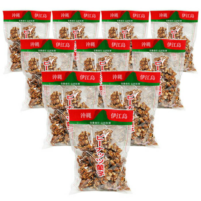伊江島 黒糖ピーナッツ 450g×10袋セット黒糖でピーナッツを包み込んだお菓子です。新栄商店 全国送料無料
