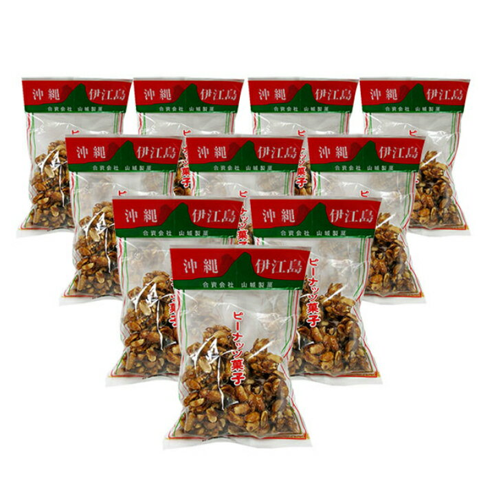 伊江島 黒糖ピーナッツ 180g×10袋セット黒糖でピーナッツを包み込んだお菓子です。新栄商店 全国送料無料
