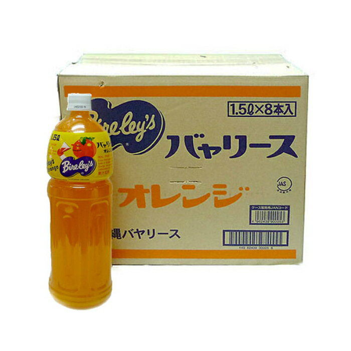 沖縄バヤリースオレンジ【1.5L×8本セット】