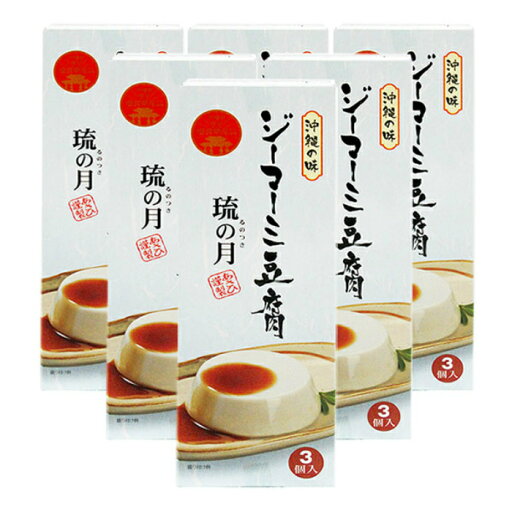 ジーマーミ豆腐 琉の月 70g×3カップ入り 6箱セット 全国送料無料 ジーマーミ豆腐 琉の月 70g×3カップ入り 6箱セット 全国送料無料