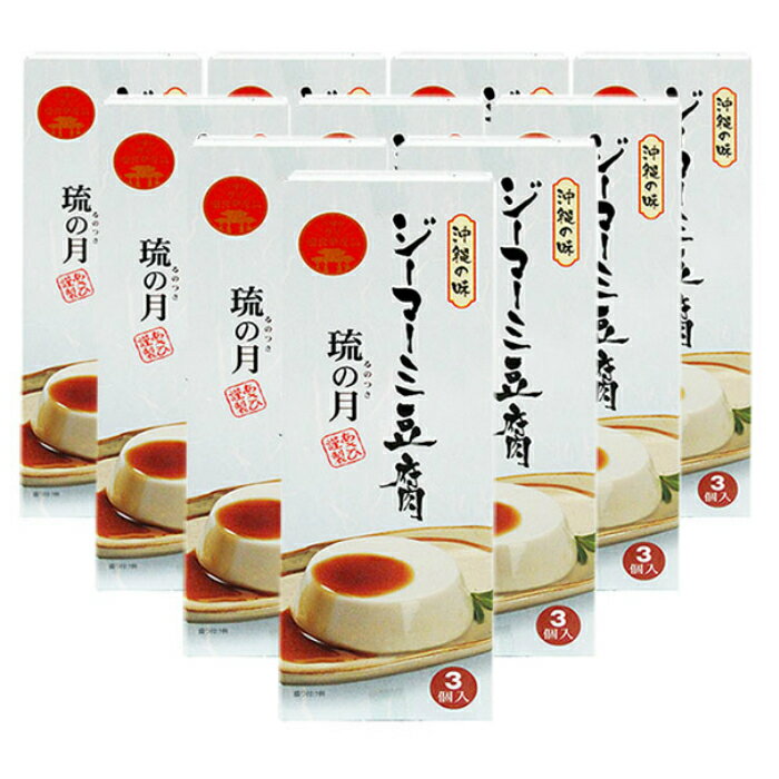 ジーマーミ豆腐　琉の月　70g×3カップ入り 10箱セット 全国送料無料