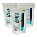 雪塩(120g×3袋セット)