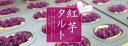 しろま製菓　紅芋タルト(12個入り) 2